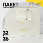Пакет подарочный 32х26х12см Премиум "Ramadan" (Белый)