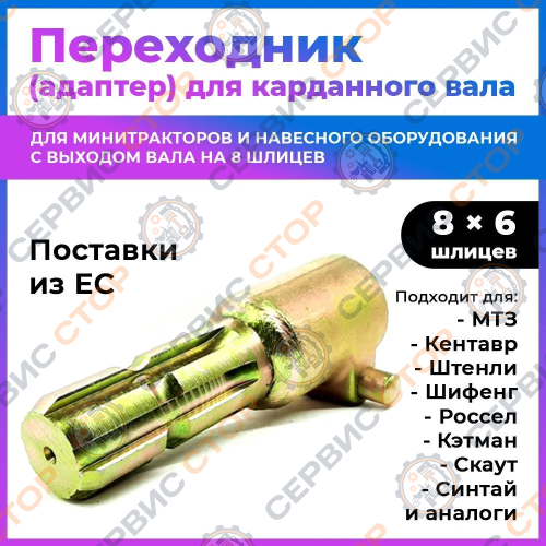 Переходник (адаптер) карданного вала (внутр 8 на наружн 6) адаптер 8*6, 8 X 6.