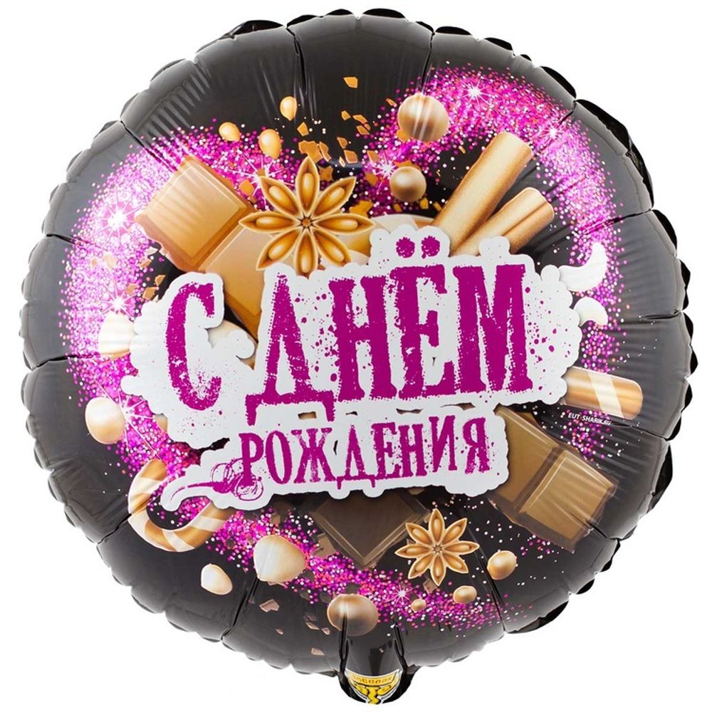 Шар Круглый ДР Шоколадные сладости