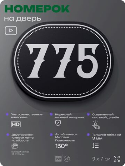 Номерок на дверь квартиры 775, для кабинета, офиса, шильдик 9 х 7 см, черный, Айдентика Технолоджи