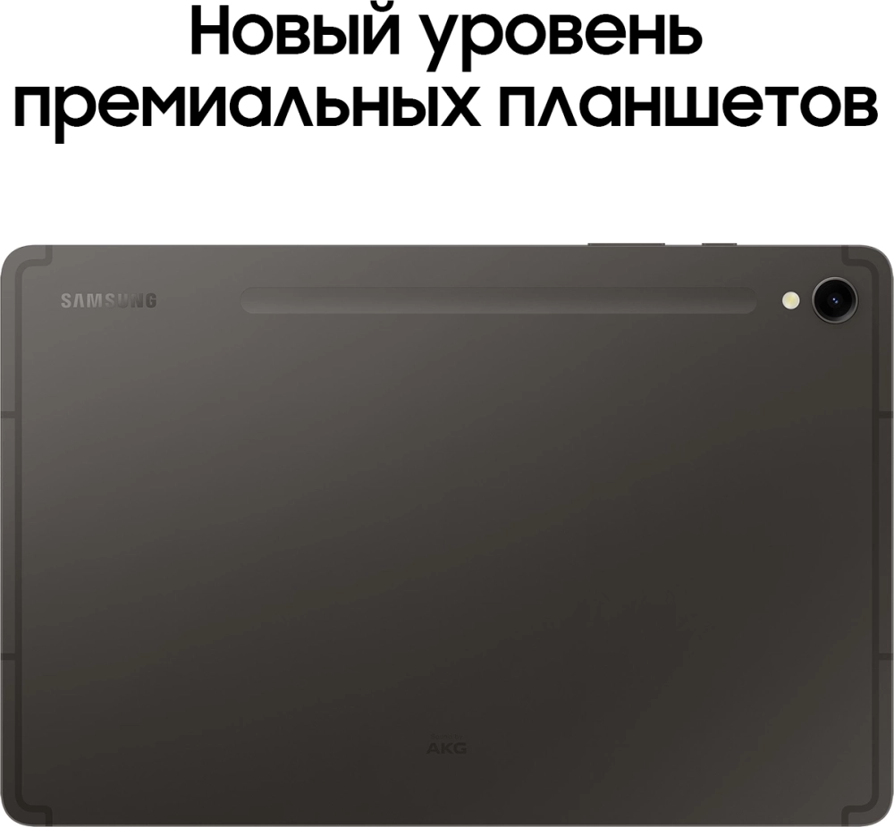 Планшет Samsung Galaxy Tab S9 SM-X710 8 Gen 2 (3.36) 8C RAM12Gb ROM256Gb 11" AMOLED 2X 2560x1600 Android 13 графит 13Mpix 12Mpix BT WiFi microSD 1Tb 8400mAh