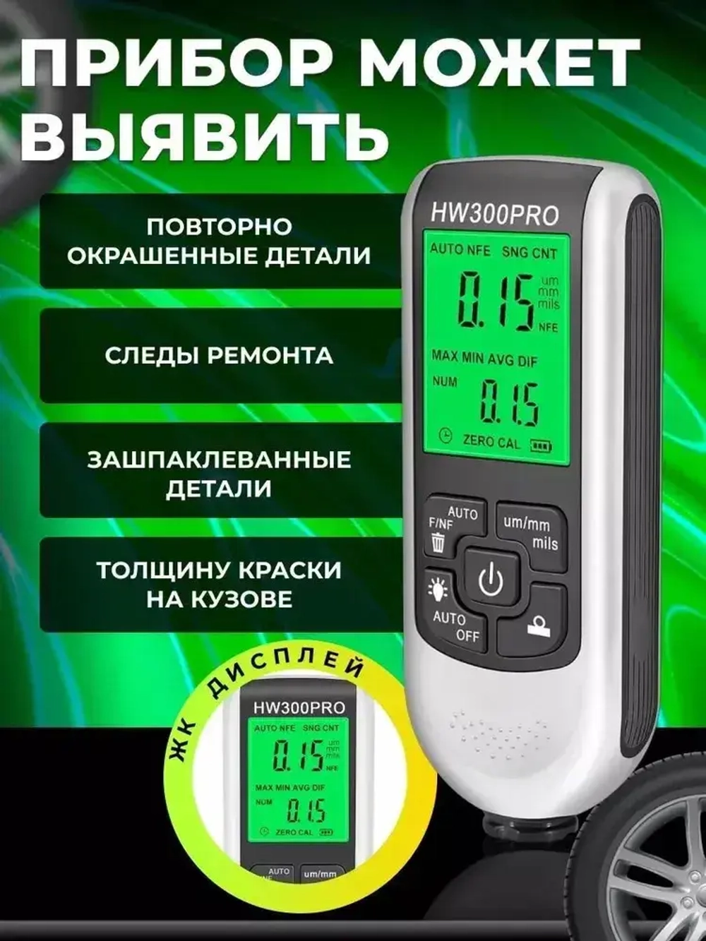 Толщиномер автомобильный, для лакокрасочных покрытий