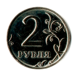 2 рубля 2002 СПМД редкая монета