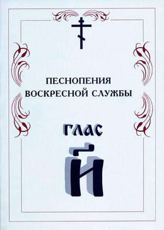 № 011 Глас 8. Песнопения воскресной службы