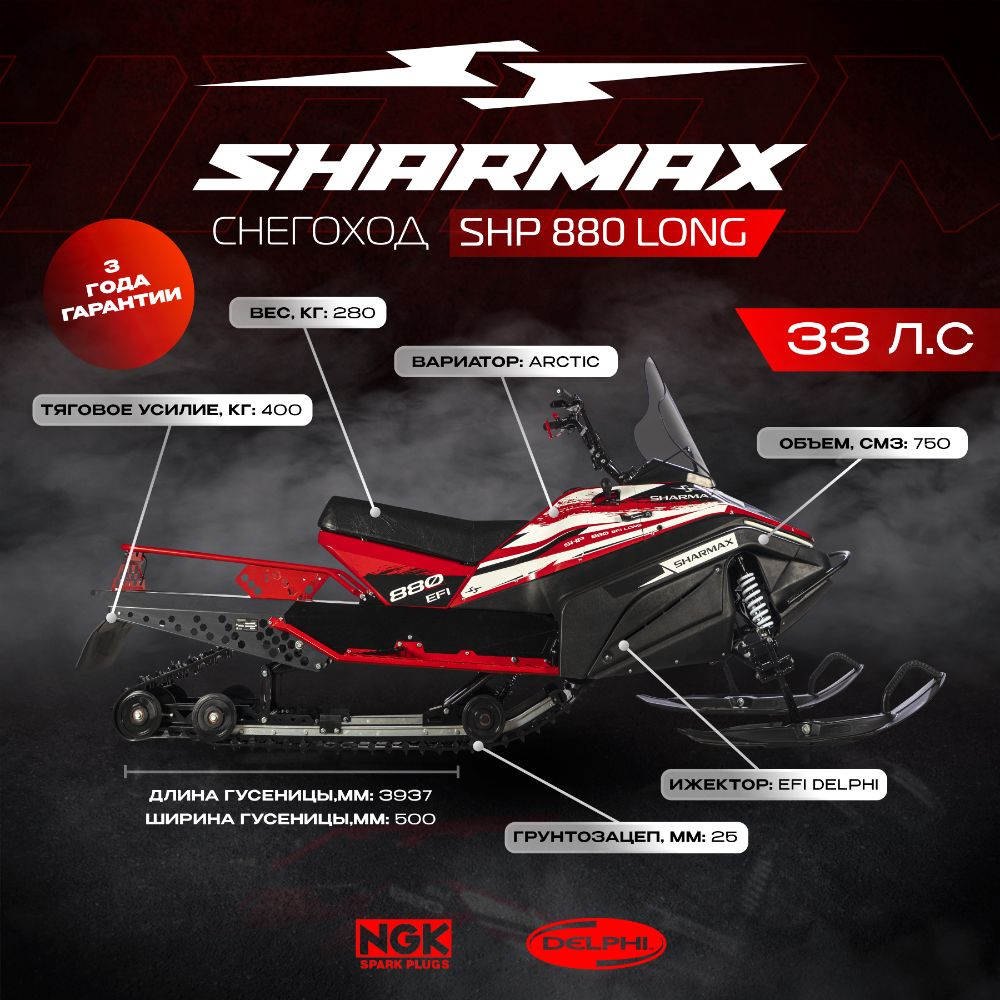 Снегоход SHARMAX Long SHP-880