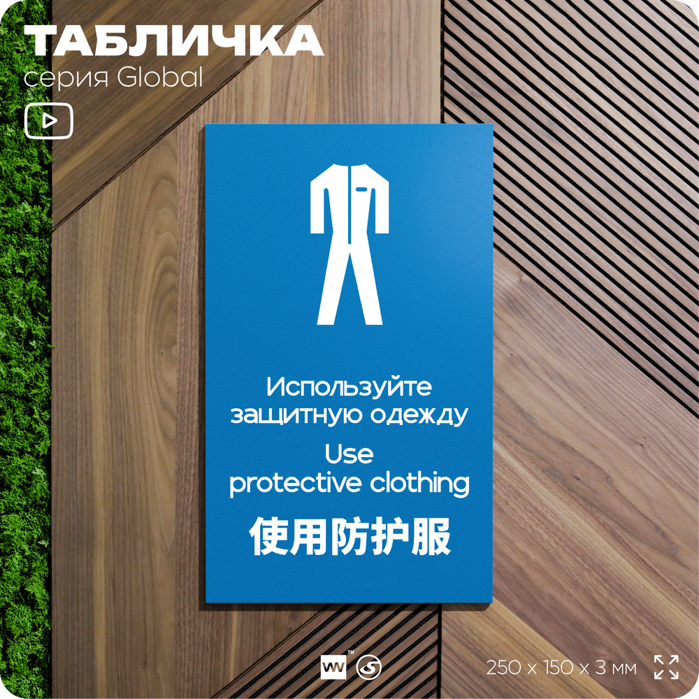 Табличка "Используйте защитную одежду", на дверь и стену, информационная и мультиязычная (русский, английский, китайский), серия GLOBAL, 25х15 см, Айдентика Технолоджи