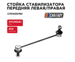 Стойка стабилизатора передняя левая/правая для HYUNDAI iX35 (LM, EL, ELH) KIA SPORTAGE (SL), CHANGAN CS75 PLUS 1.5T, CAREADY арт. C701030783
