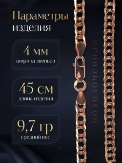 Цепочка Двойной ромб серебряная позолоченная, ширина 4 мм