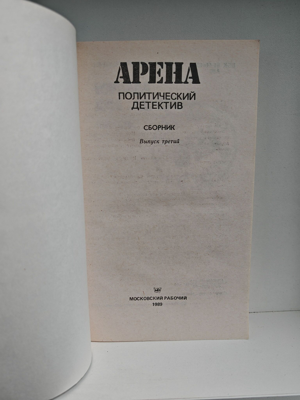 Арена: Политический детектив. Выпуск III