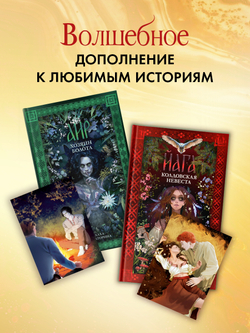 Даха Тараторина. Славянское фэнтези «Йага» и «Аир. Хозяин болота». Набор из 15 открыток