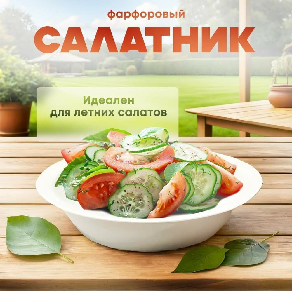 Салатник фарфор для летнего салата 210мм 780мл
