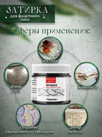 Затирка для фацетного лака «Чёрная»