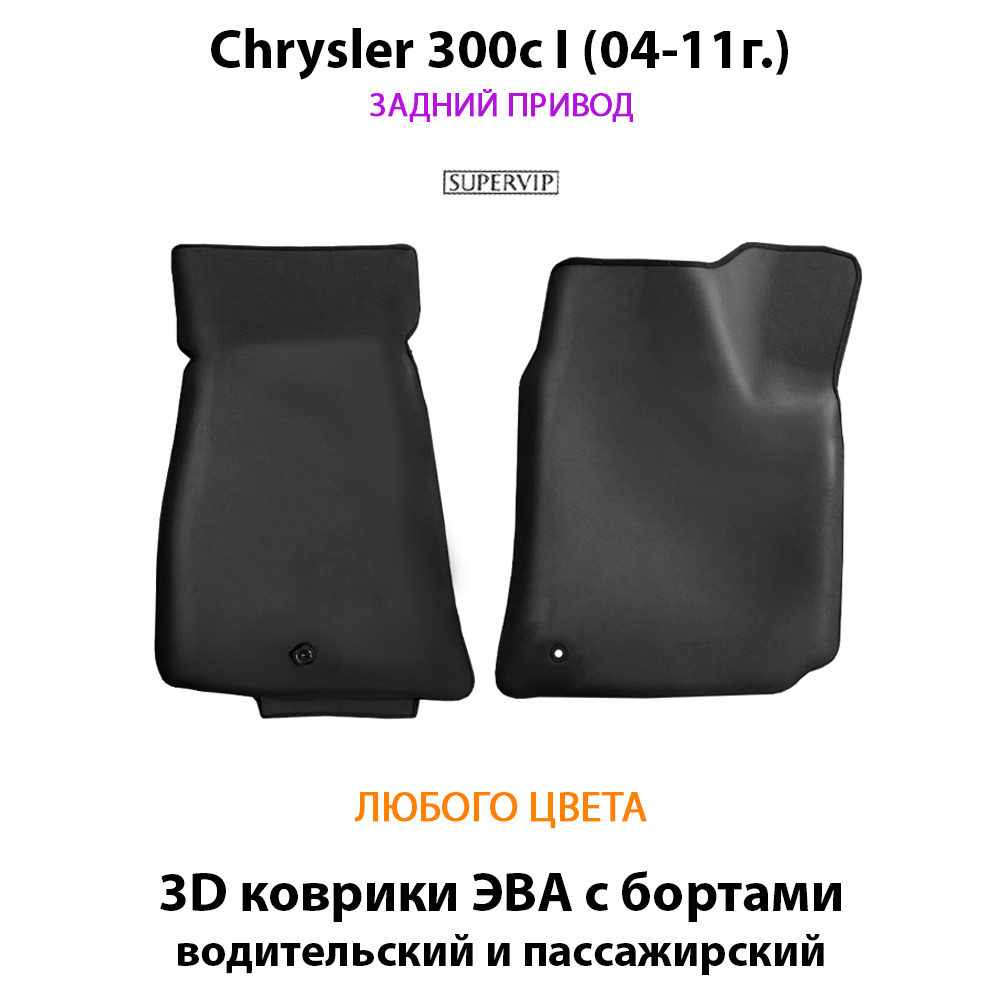 передние эва коврики с бортами в авто для chrysler 300c I 04-11 от supervip