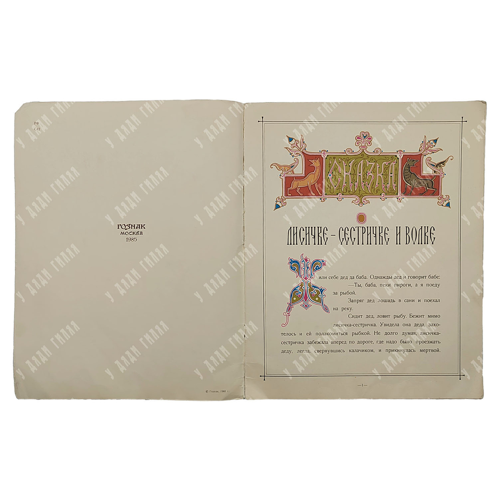 Сказка о лисичке-сестричке и волке. Для детей. Иллюстрировал Э. Лисснер, 1985.