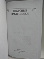 Небесные заступники