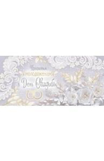 Конверт для денег 170х82 мм.золотая фольга "В День вашей Свадьбы! Самой прекрасной паре" (Сфера)