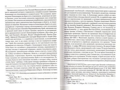 Начальная стадия арианских движений и I Вселенский собор в Никее. А. А. Спасский