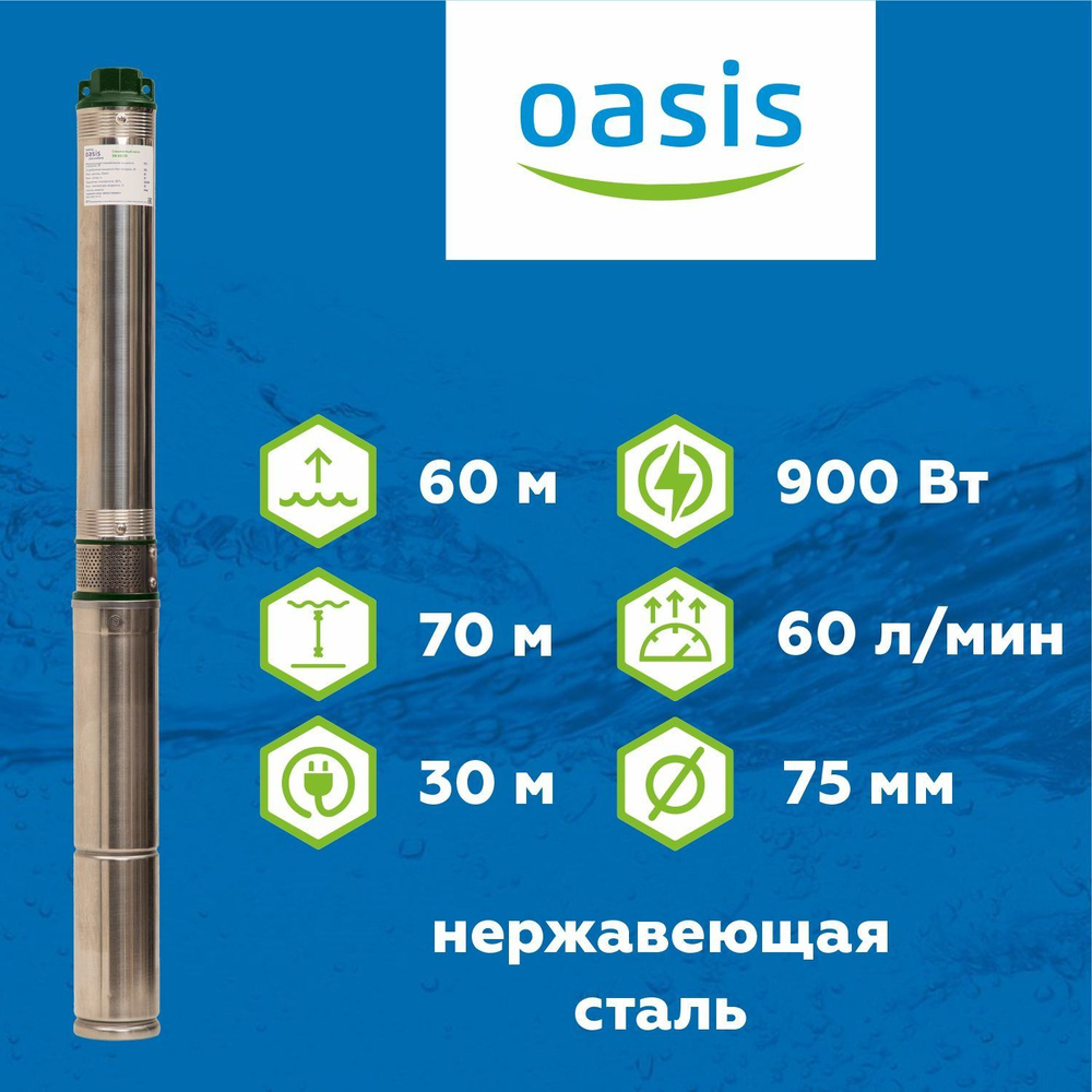 Скважинный насос Oasis 3" SND/SNR 60/60 900 Вт