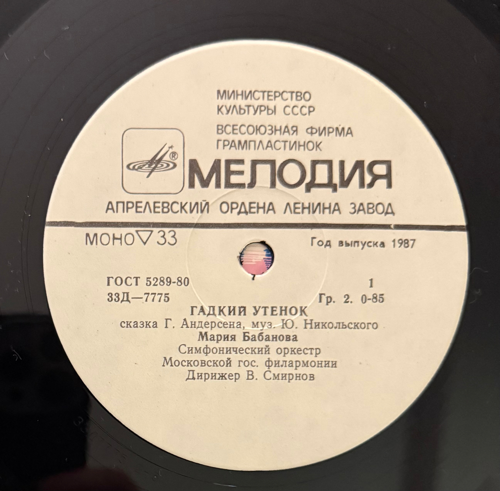 Виниловая пластинка Сказка Г. Андерсен – Гадкий Утенок (Мелодия) 10"