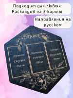 Алтарь для раскладов Таро и гадания на 3 карты на русском