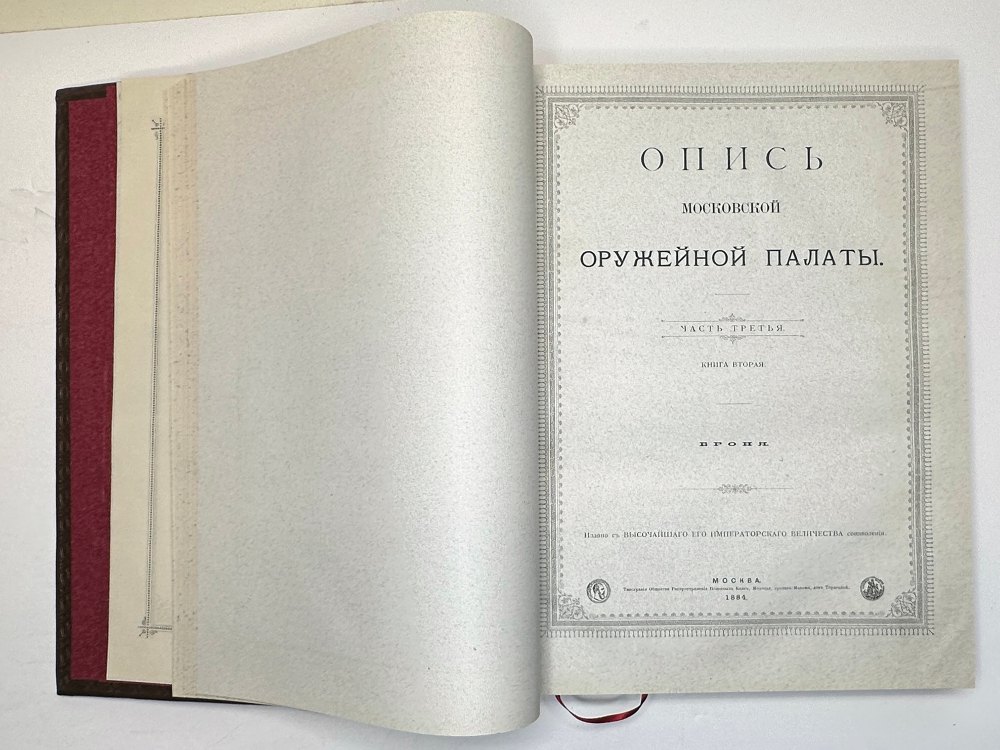 Опись Московской Оружейной Палаты. В десяти выпусках. С приложением оригинального  атласа.