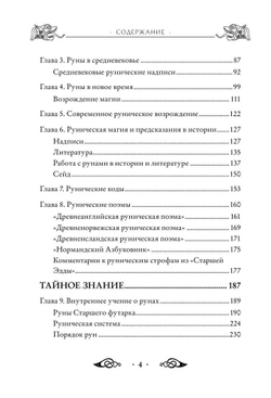 Большая книга рун и рунической магии. Как читать, понимать и использовать руны