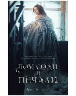 Комплект книг "Дом соли и печали", "Дом корней и руин"