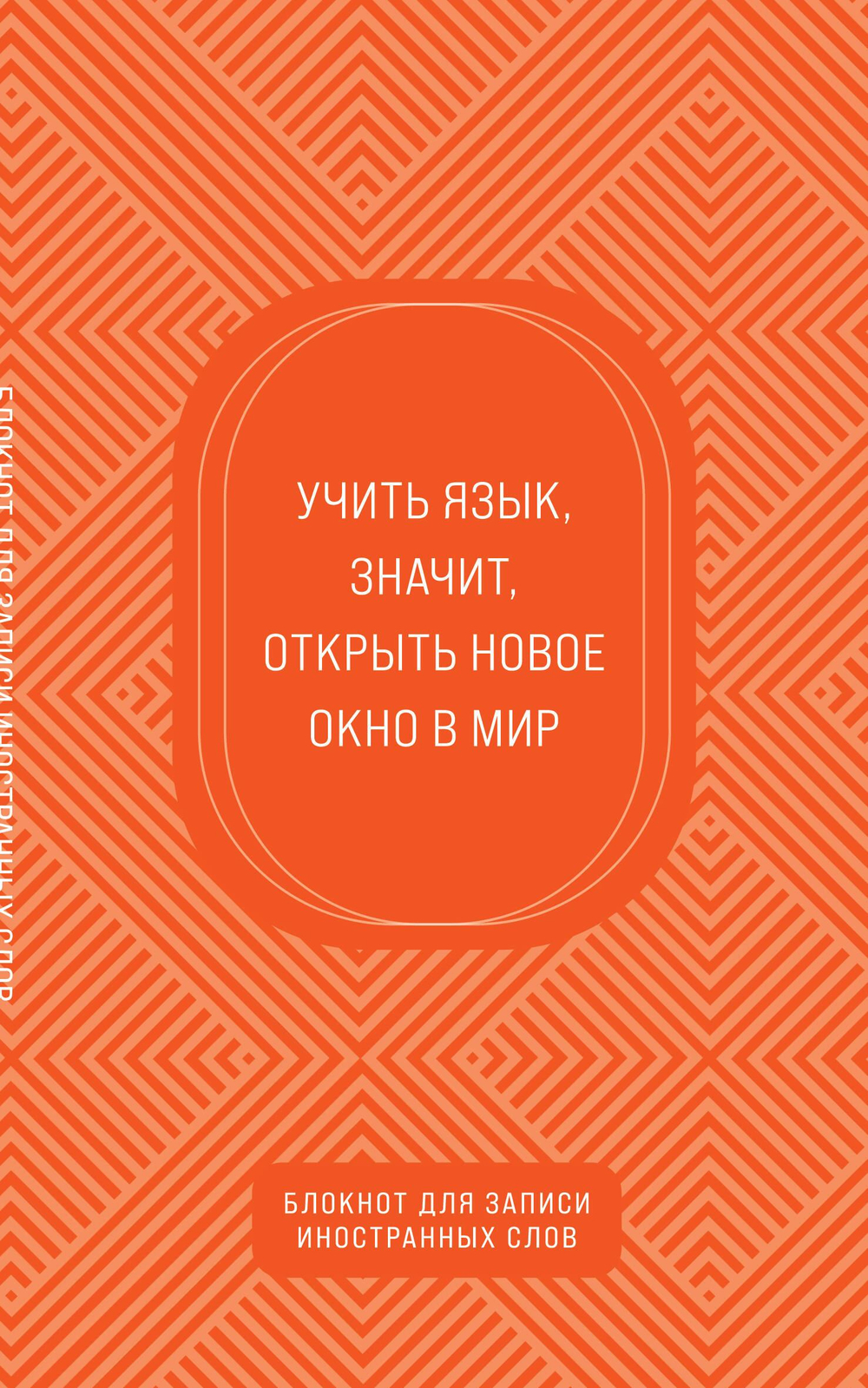 Блокнот для записи иностранных слов (апельсиновый)