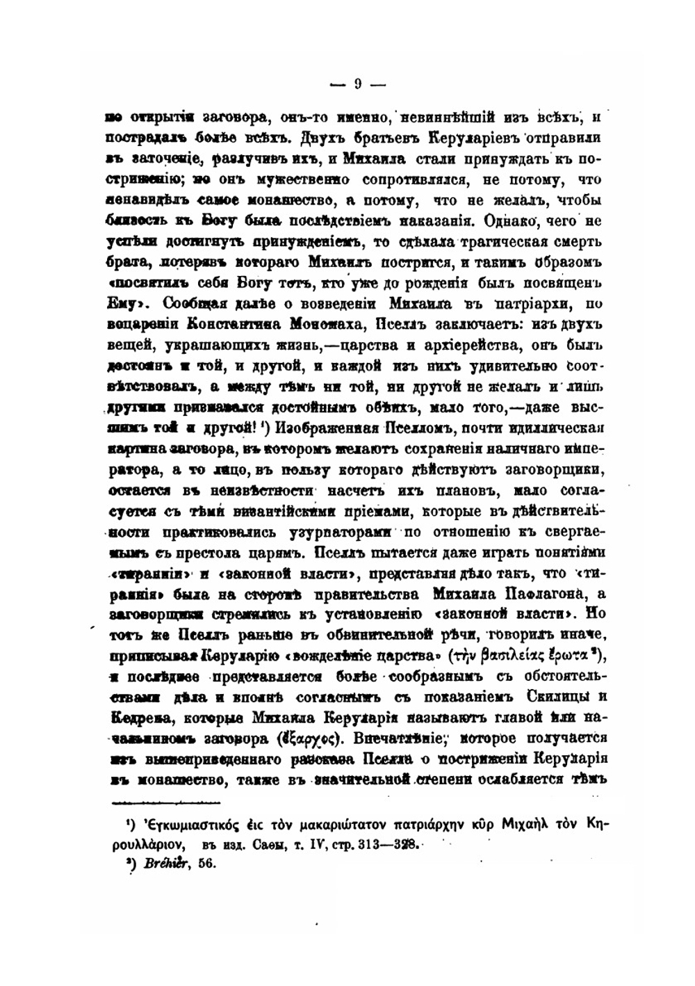 Византийский папа. Из истории церковно-государственных отношений в Византии | Н. Суворов