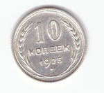 10 копеек 1925 VF