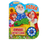 296040/Умка.Репка.А.Толстой (1 кн., 5 нажатий, книга читает сама). Формат: 160х200мм 10стр/1