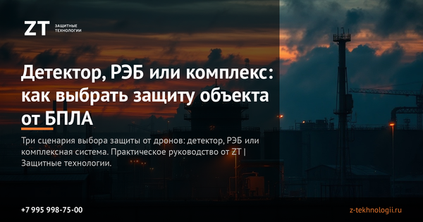 Детектор, РЭБ или комплекс: как выбрать защиту объекта от БПЛА Детектор, РЭБ или комплекс: как выбрать защиту объекта от БПЛА