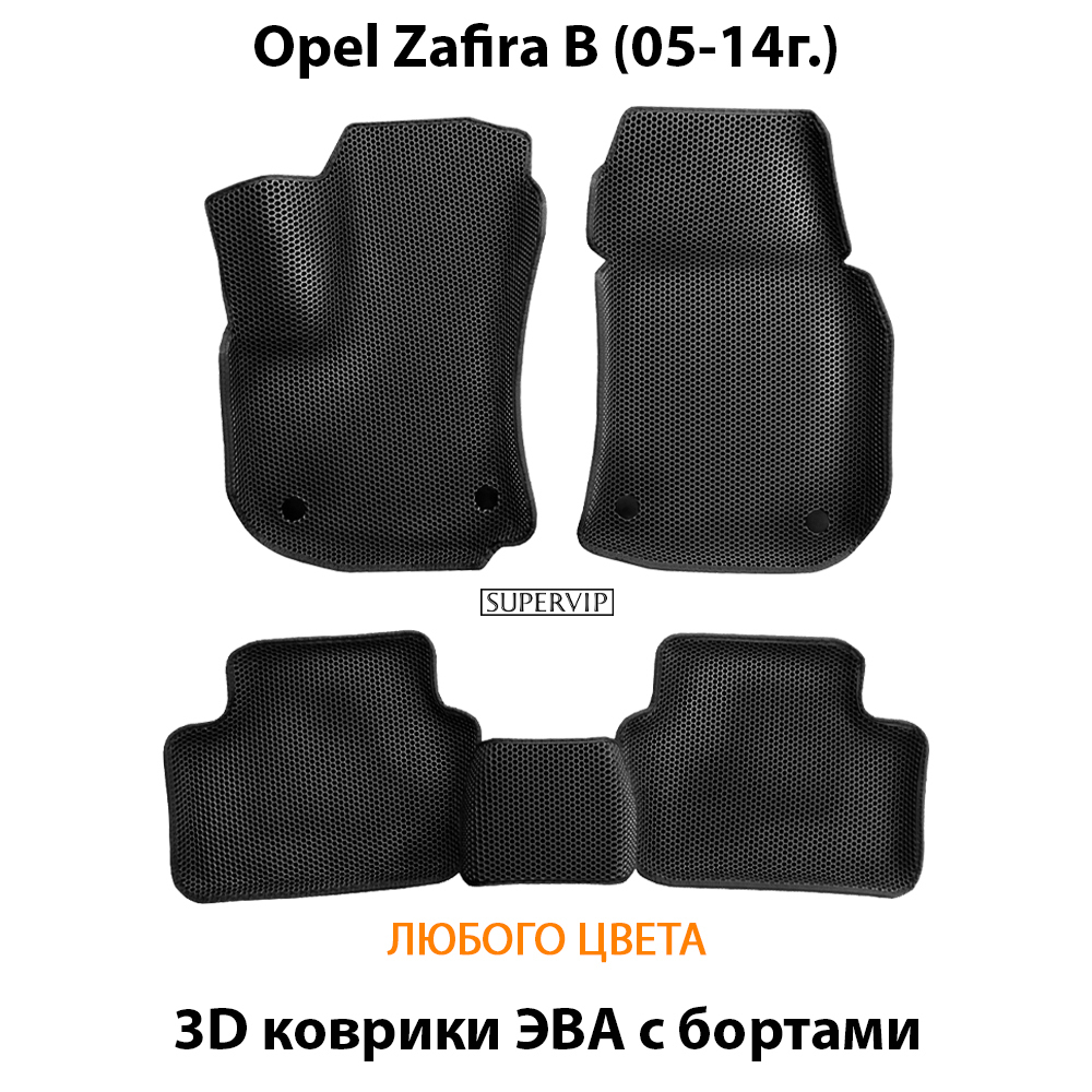 комплект эва ковриков в салон авто для opel zafira B (05-14г.) от supervip