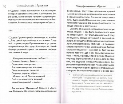 Русский гений. Биографическая повесть о Пушкине. Светлана Замлелова