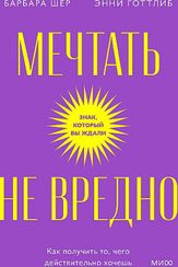 Мечтать не вредно