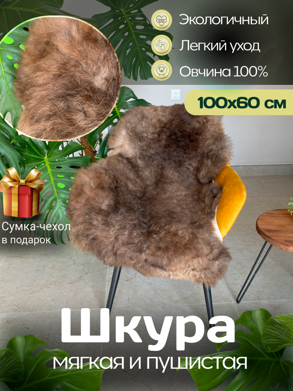 Шкура коврик меховой прикроватный овчина, 100х65 см.