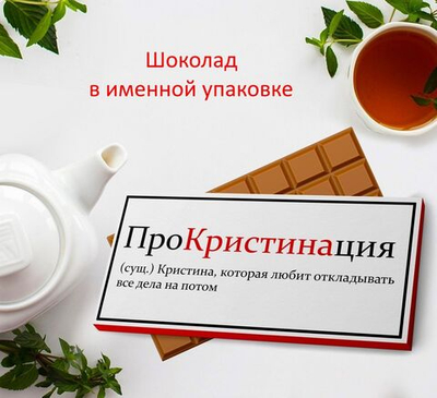 Подарочный шоколад Кристина
