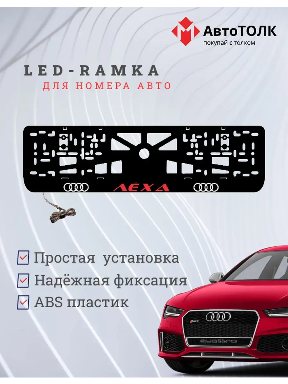 Рамка с LED подсветкой. RED надпись Лёха Audi.