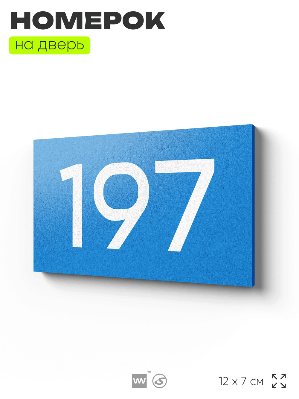 Номер на дверь 197, табличка на дверь для офиса, квартиры, кабинета, аудитории, склада, голубой 120х70 мм, Айдентика Технолоджи
