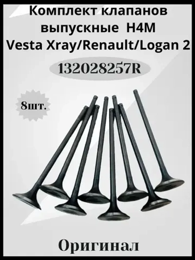 Комплект клапанов выпускные H4M-8шт.