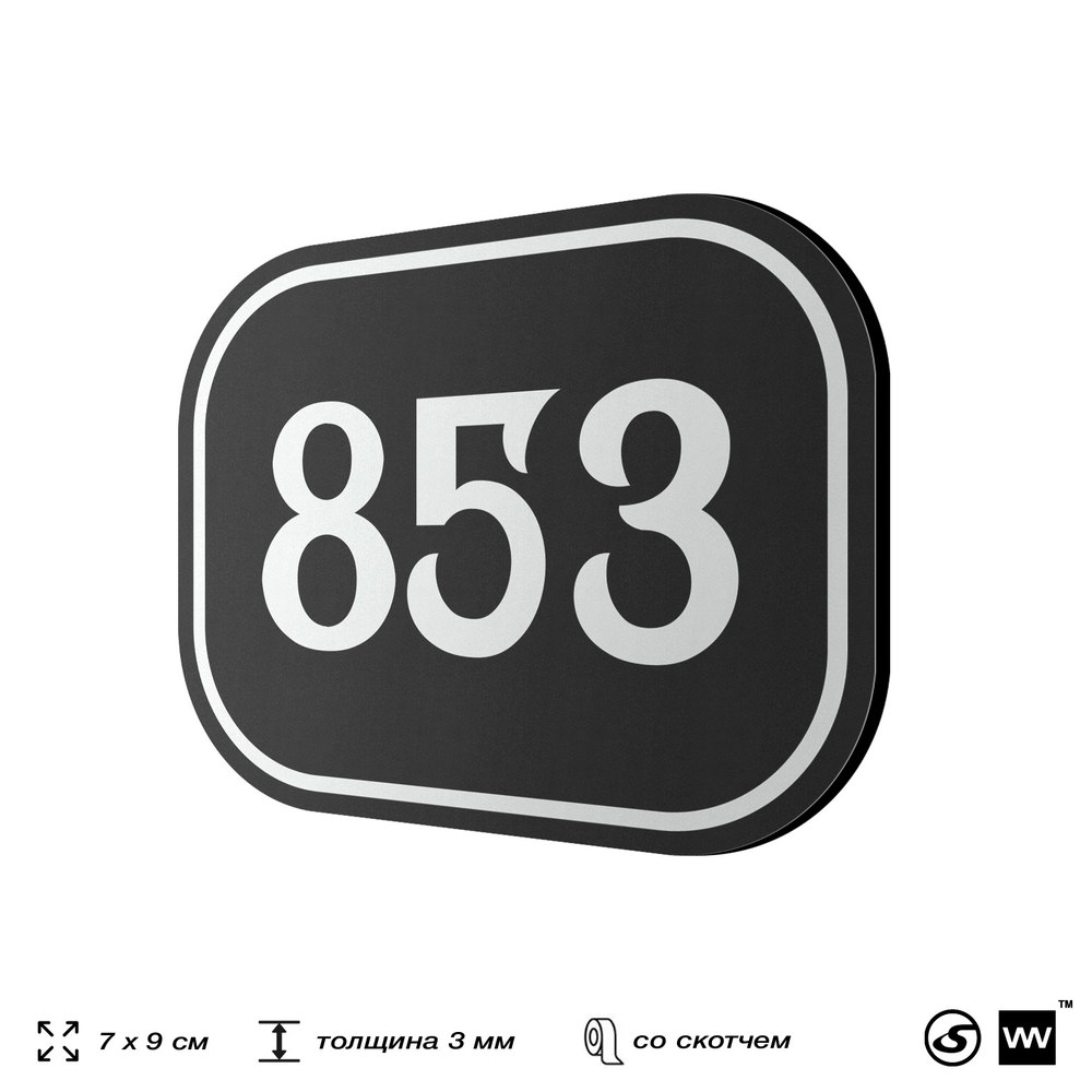 Номерок на дверь квартиры 853, для кабинета, офиса, шильдик 9 х 7 см, черный, Айдентика Технолоджи