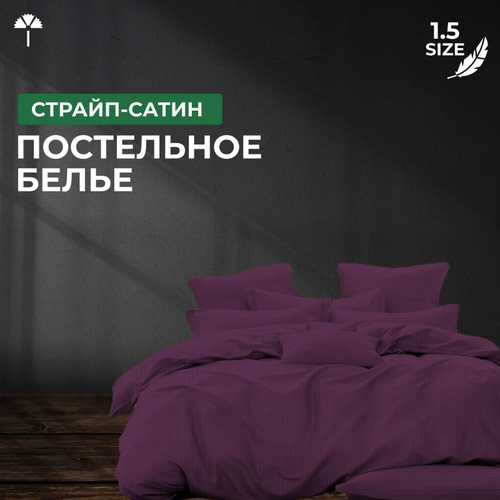 Комплект постельного белья 1,5 Страйп-сатин, фиолетовый