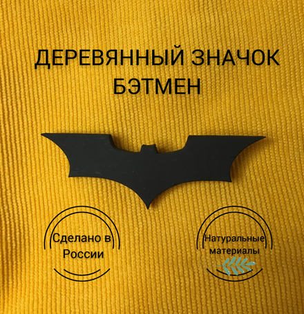 Значок деревянный Бэтмен 2/Batman