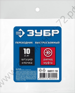ЗУБР штуцер ″елочка″, 10 мм - рапид муфта, переходник с обжимным хомутом, Профессионал (64917-10)