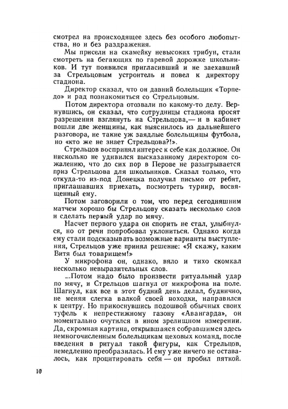 Вижу поле... | Эдуард Стрельцов