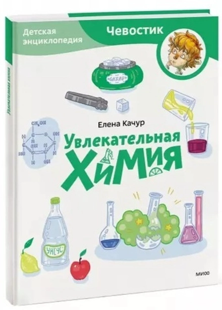 Увлекательная химия. Детские энциклопедии с Чевостиком