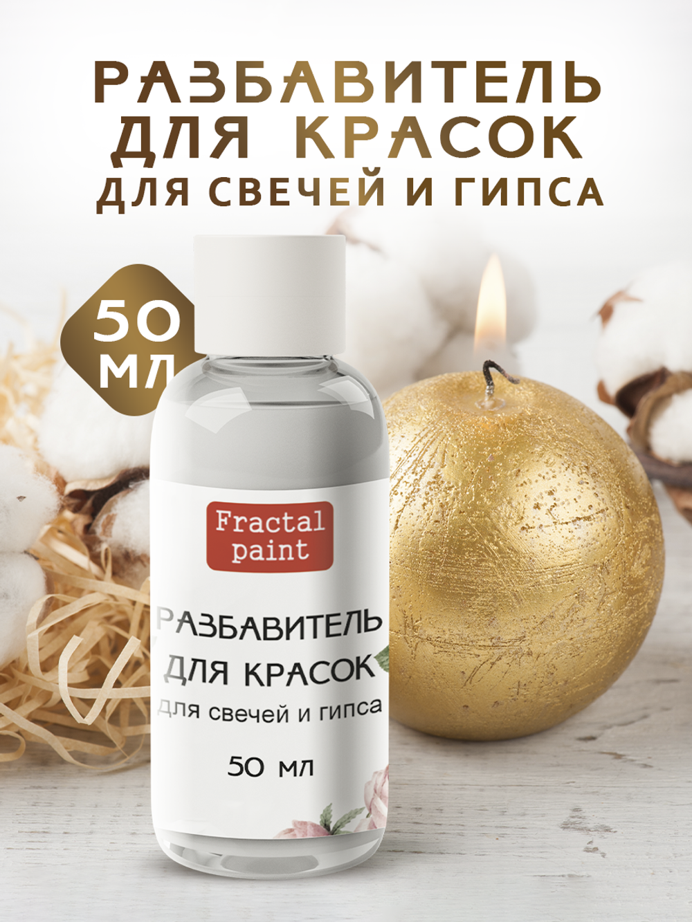 Разбавитель красок для свечей и гипса