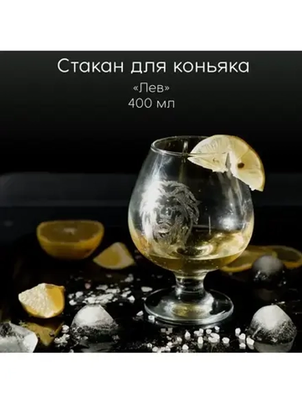 Стакан для коньяка с гравировкой 400 мл
