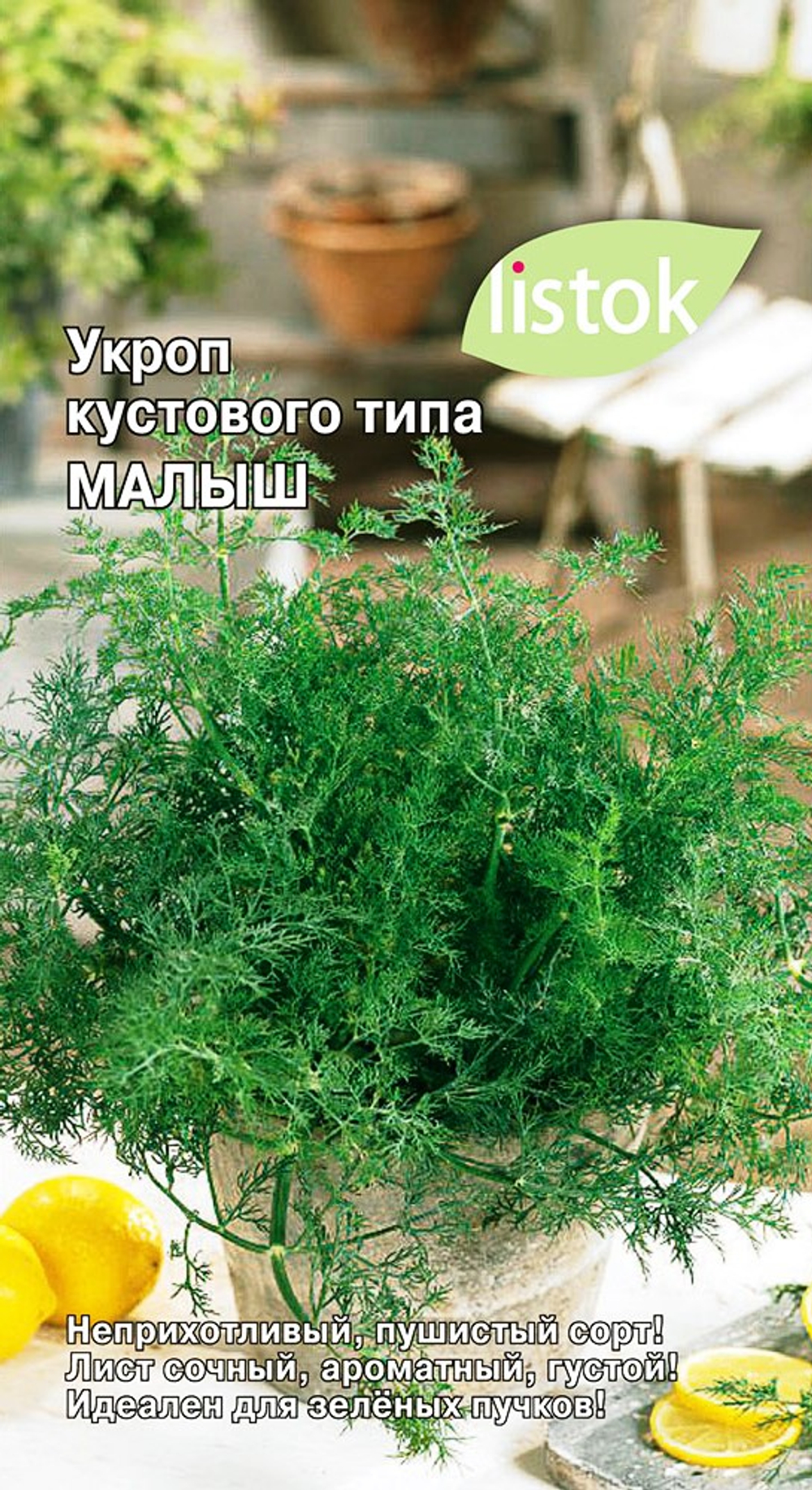 Укроп Малыш 2гр Листок