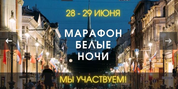 Питер. Марафон Белые ночи